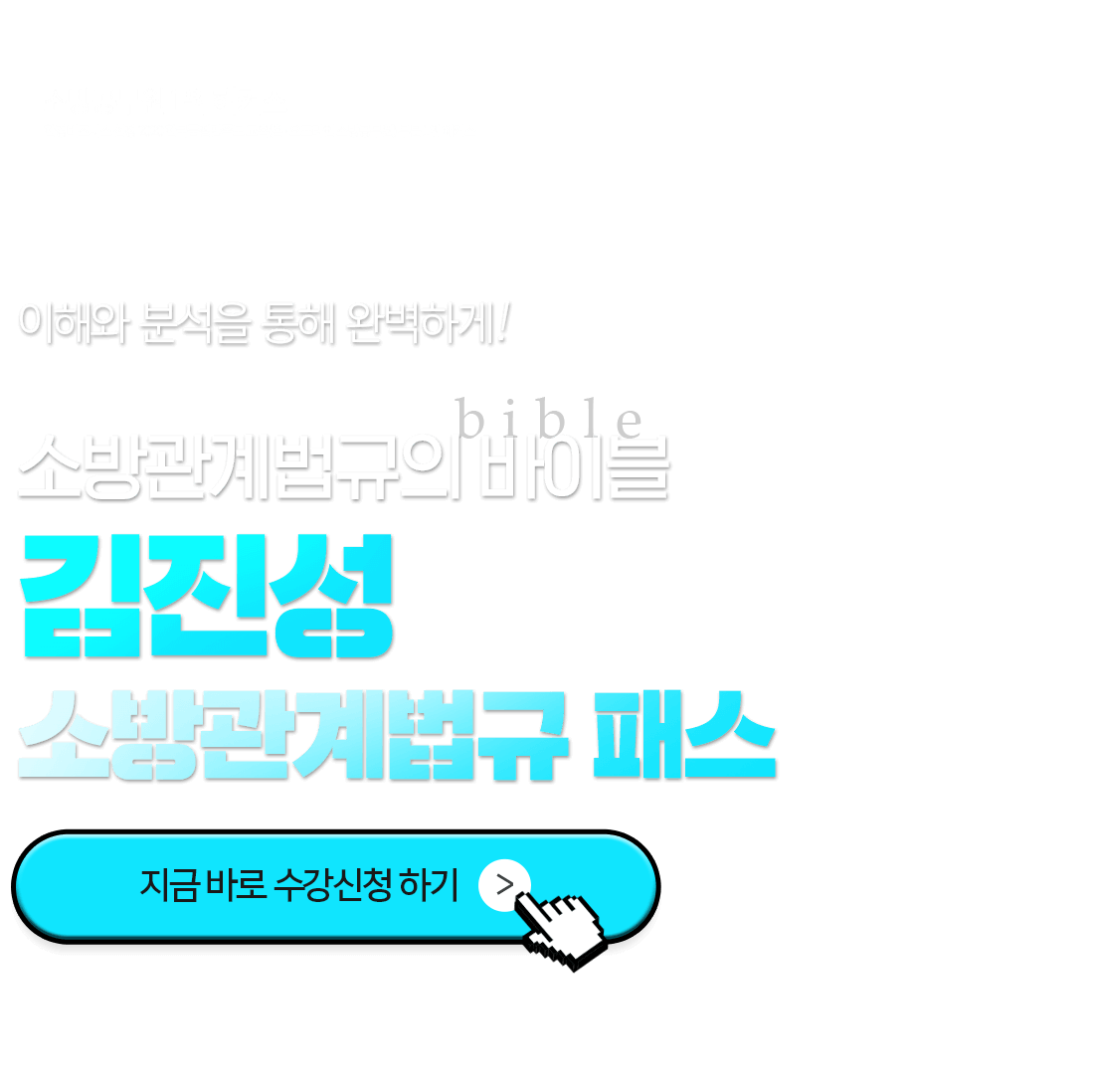 김진성 소방관계법규 패스