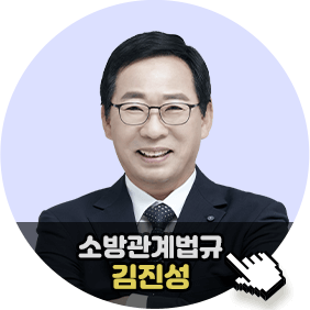 소방관계법규 김진성 off