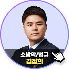 소방학/법규 김정희 on
