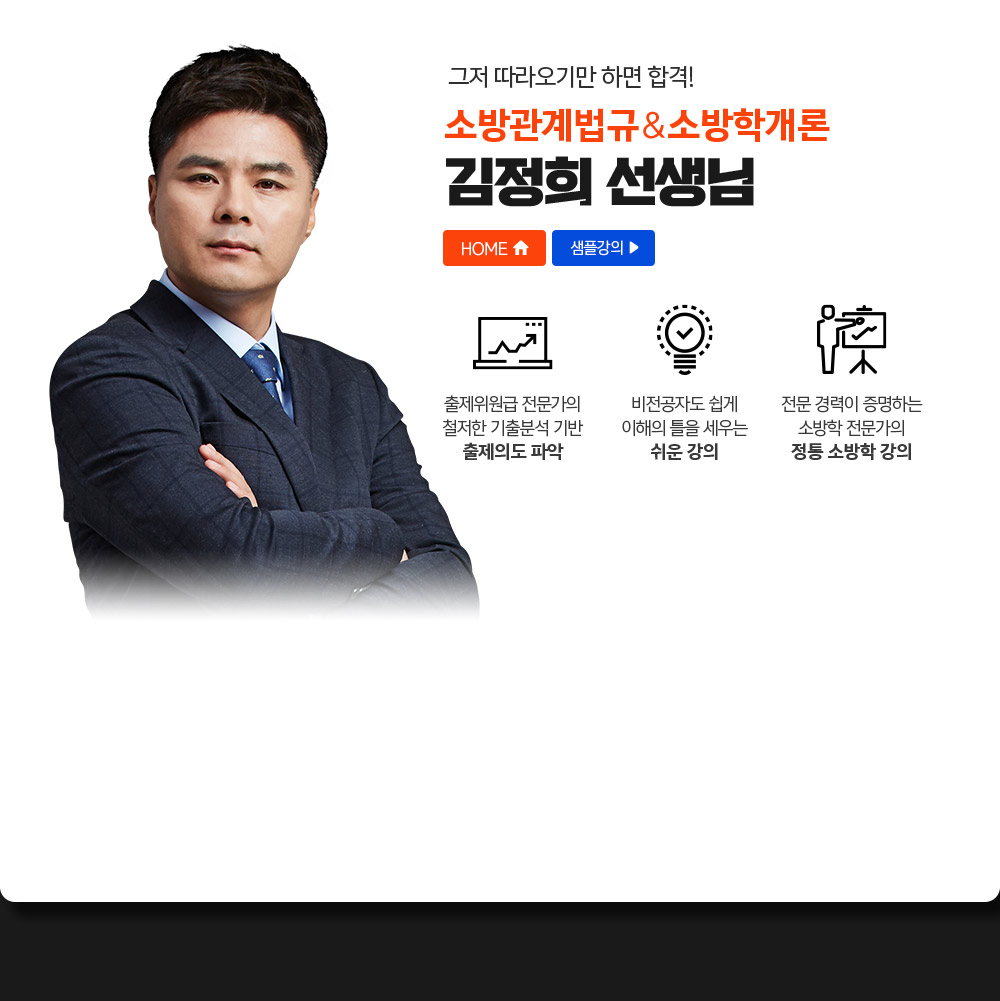 소방관계법규&소방학개론 김정희선생님
