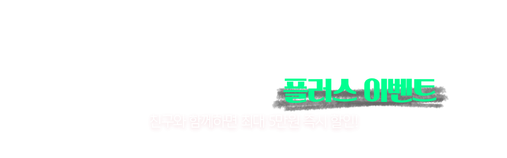 해커스소방의 특병 EVENT 친구 추천만 해도 추가 할인!