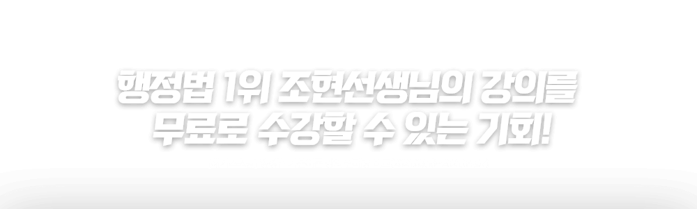 행정법 1위 조현선생님의 강의를 무료로 수강할 수 있는 기회